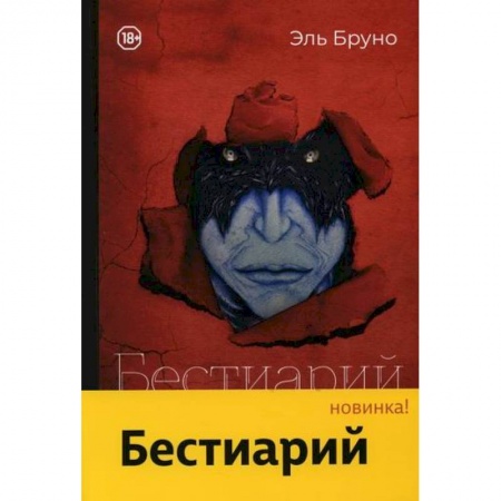 Классика отечественного детектива, книга Бестиарий купить по скидке