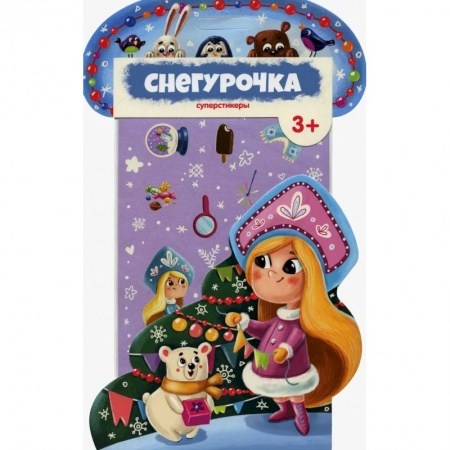Книжки с наклейками, книга Суперстикеры. Снегурочка. купить по скидке