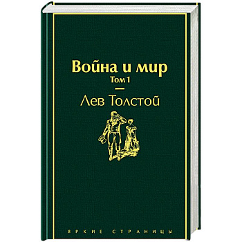 Война и мир. Том 1