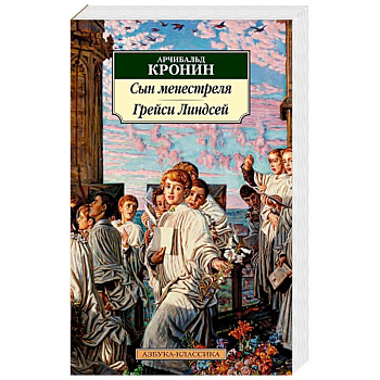 Сын менестреля. Рейси Линдсей