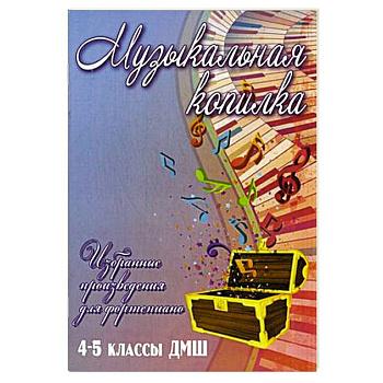 Музыкальная копилка. 4-5 классы ДМШ