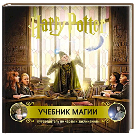 Молодежная литература, книга Гарри Поттер. Учебник магии. Путеводитель по чарам и заклинаниям купить по скидке