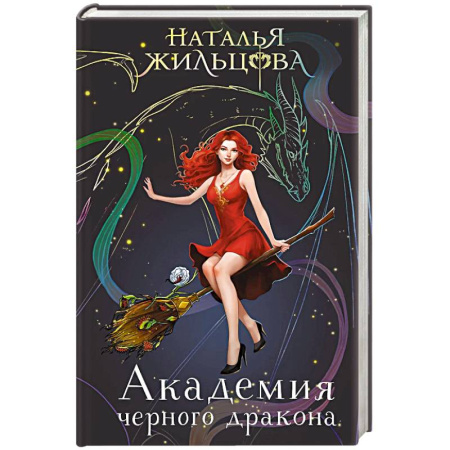 Русское фэнтези, книга Академия черного дракона купить по скидке