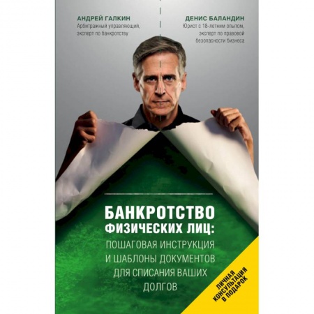 Книги, книга Банкротство физических лиц. Пошаговая инструкция и шаблоны документов для должника и кредитора купить по скидке