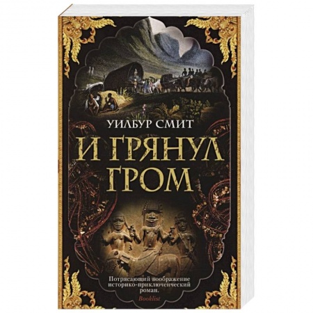 Зарубежная современная проза, книга И грянул гром купить по скидке
