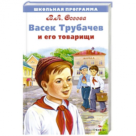 Русская современная проза, книга Васек Трубачев и его товарищи купить по скидке