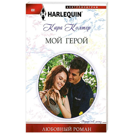 Книги, книга Мой герой купить по скидке