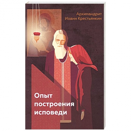 Религия, книга Опыт построения исповеди. Иоанн (Крестьянкин), архимандрит купить по скидке