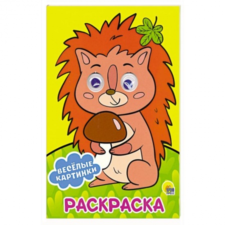 Раскраски, книга Раскраска А4. Веселые картинки купить по скидке