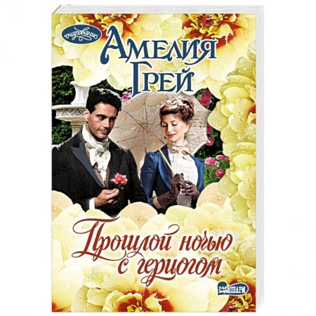 Зарубежный любовный роман, книга Прошлой ночью с герцогом купить по скидке