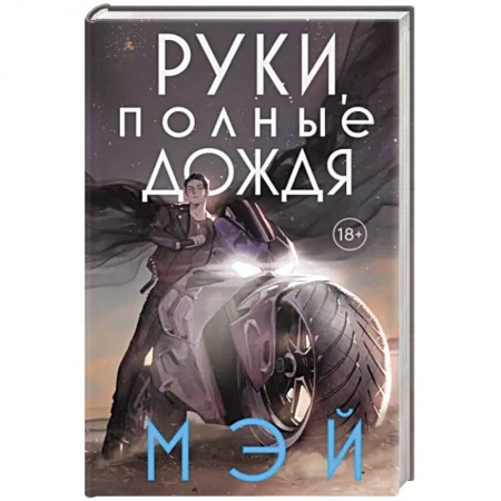 Зарубежное фэнтези, книга Руки, полные дождя купить по скидке