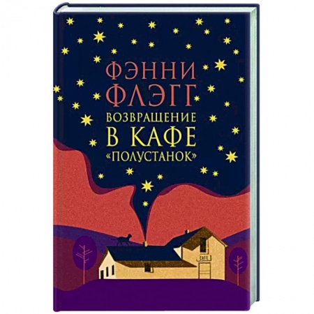 Зарубежная современная проза, книга Возвращение в кафе Полустанок купить по скидке
