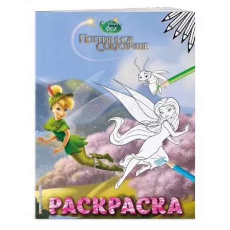 Раскраски, книга Феи. Раскраска № 10 (Динь-Динь в шляпе) купить по скидке