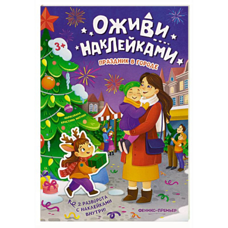 Книжки с наклейками, книга Праздник в городе: книжка с наклейками купить по скидке