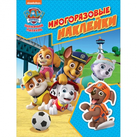 Щенячий патруль. Многоразовые наклейки