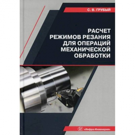 Промышленность. Энергетика, книга Расчет режимов резания для операций механической обработки купить по скидке