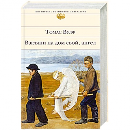 Зарубежная классика, книга Взгляни на дом свой, ангел купить по скидке