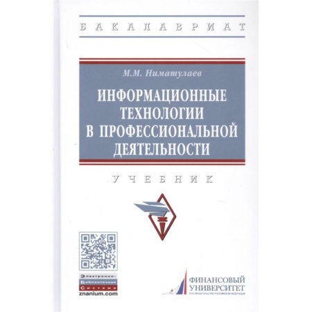 Компьютерная литература, книга Информационные технологии в профессиональной деятельности. Учебник купить по скидке