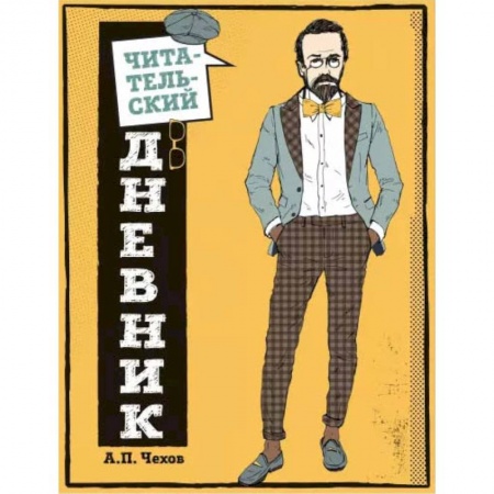 Альбомы, анкеты, дневнички, книга Читательский дневник для средних классов. Классика - это модно! (Чехов) купить по скидке