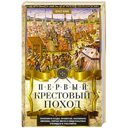 Всемирная история, книга Первый крестовый поход. Сражения и осады, правители, паломники и вилланы, святые места в свидетельствах очевидцев и участников купить по скидке