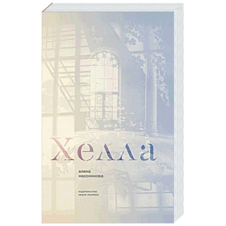Зарубежная классика, книга Хелла купить по скидке