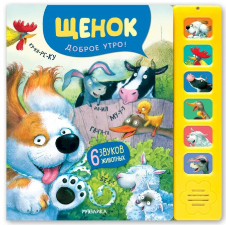 Музыкальные книжки, погремушки, пищалки, книга Звуковые книги. Щенок. Доброе утро! купить по скидке