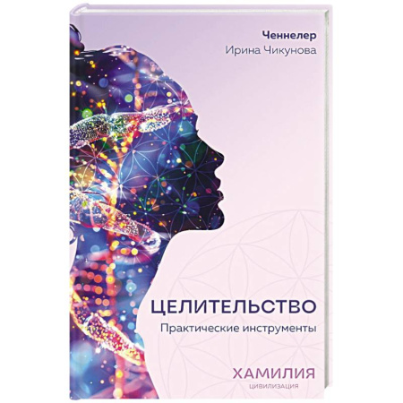 Эзотерика. Оккультизм, книга Целительство. Практические инструменты. Цивилизация Хамилия купить по скидке