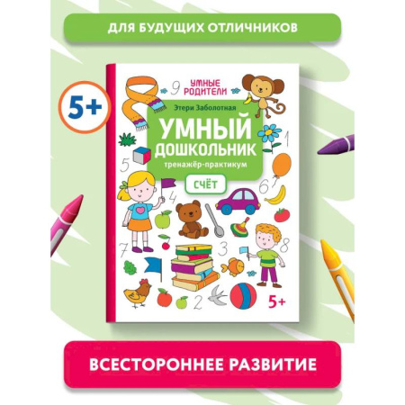 Обучение счету. Математика, книга Умный дошкольник. Счет. Тренажер-практикум: 5+ купить по скидке