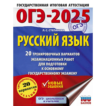 ОГЭ-2025. Русский язык.20 тренировочных вариантов экзаменационных работ для подготовки к ОГЭ ОГЭ-2025. Русский язык.20 тренировочных вариантов экзаменационных работ для подготовки к ОГЭ