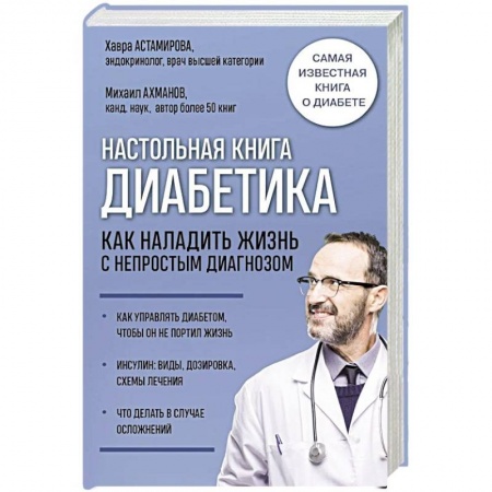 Анатомия и физиология человека, книга Настольная книга диабетика. Как наладить жизнь с непростым диагнозом купить по скидке
