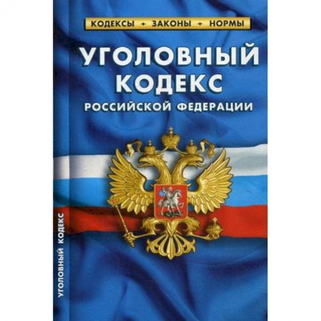 Уголовное и уголовно-процессуальное право, книга Уголовный кодекс Российской Федерации. По состоянию на 1 октября 2019 года купить по скидке