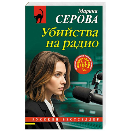 Отечественный женский детектив, книга Убийства на радио купить по скидке