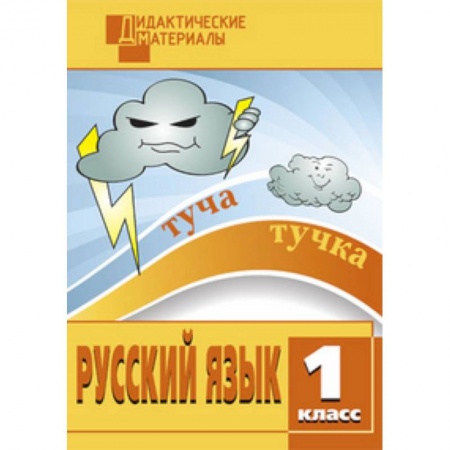 Русский язык. Правила и упражнения, книга Русский язык. 1 класс. Дидактические материалы. ФГОС купить по скидке
