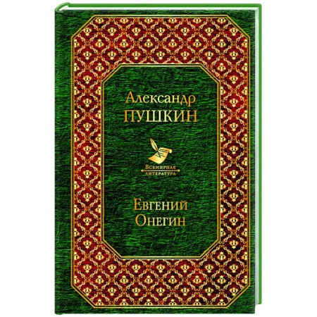Русская поэзия, книга Евгений Онегин купить по скидке
