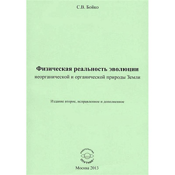 Физическая реальность эволюции неорганической и органической природы Земли