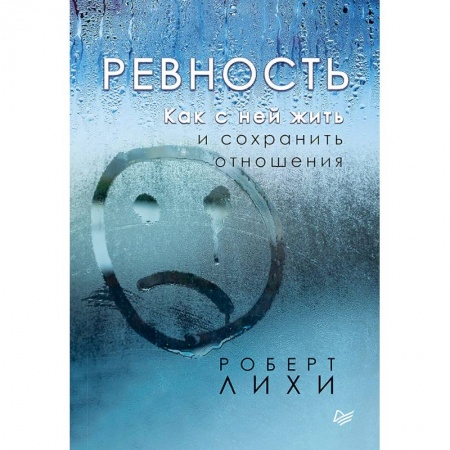 Психология отношений, книга Ревность. Как с ней жить и сохранить отношения купить по скидке