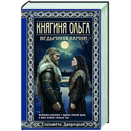 Отечественный любовный роман, книга Княгиня Ольга. Ведьмины камни купить по скидке
