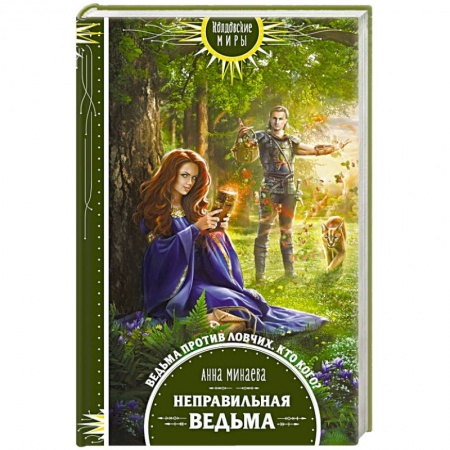 Русское фэнтези, книга Неправильная ведьма купить по скидке