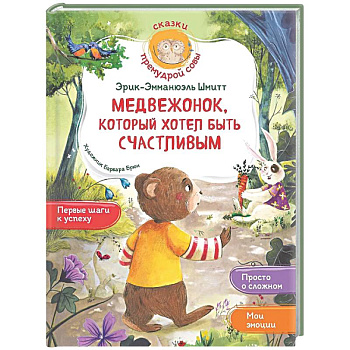 Медвежонок, который хотел быть счастливым