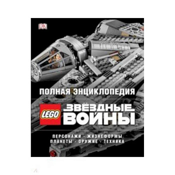 Полная энциклопедия LEGO STAR WARS