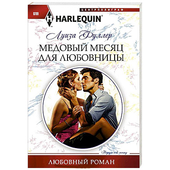 Медовый месяц для любовницы