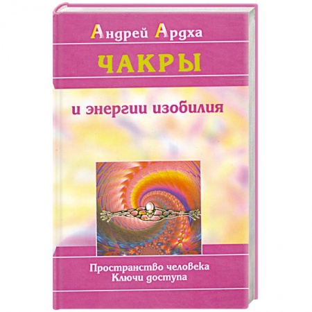 Книги, книга Чакры и энергии изобилия. Пространство человека. Ключи доступа купить по скидке