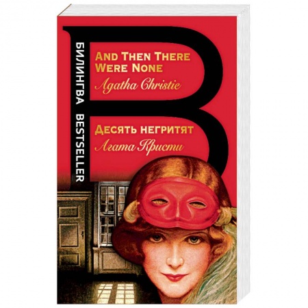 Чтение на английском языке, книга Десять негритят. And Then There Were None купить по скидке