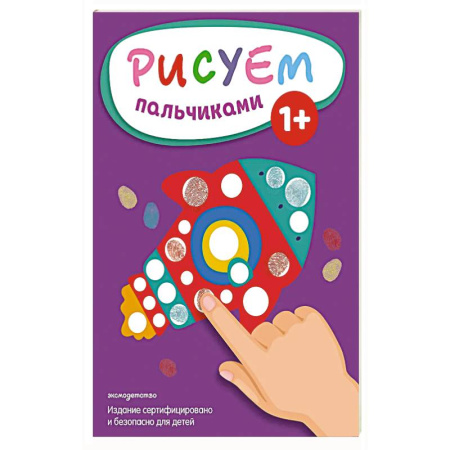 Развивающие раскраски, книга Рисуем пальчиками (Ракета) купить по скидке
