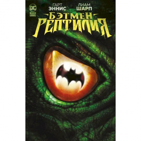 Комиксы. Манга, книга Бэтмен. Ептилия купить по скидке