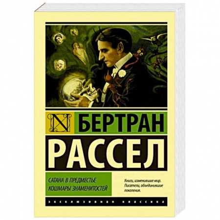 Зарубежная современная проза, книга Сатана в предместье. Кошмары знаменитостей купить по скидке