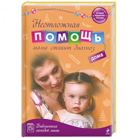 Книги, книга Неотложная помощь дома: мама ставит диагноз купить по скидке