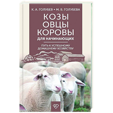 Приусадебное животноводство, книга Козы. Овцы. Коровы для начинающих. Путь к успешному домашнему хозяйству купить по скидке