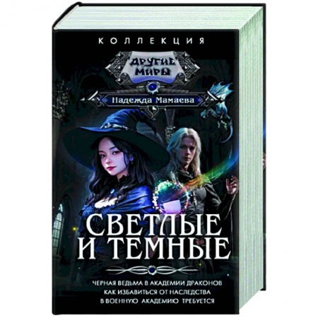 Русское фэнтези, книга Светлые и Темные купить по скидке