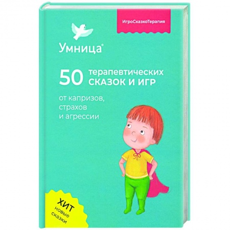 Повести и рассказы о детях, книга 50 терапевтических сказок и игр от капризов, страхов и агрессии купить по скидке